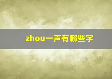 zhou一声有哪些字