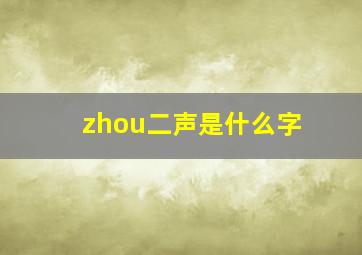 zhou二声是什么字