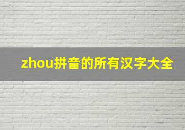 zhou拼音的所有汉字大全