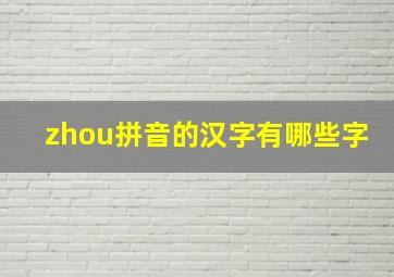 zhou拼音的汉字有哪些字