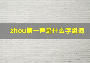 zhou第一声是什么字组词