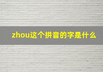 zhou这个拼音的字是什么