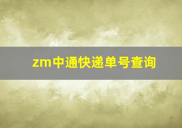 zm中通快递单号查询