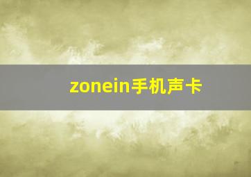 zonein手机声卡