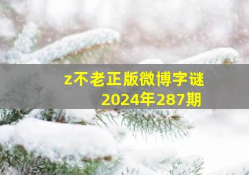 z不老正版微博字谜2024年287期