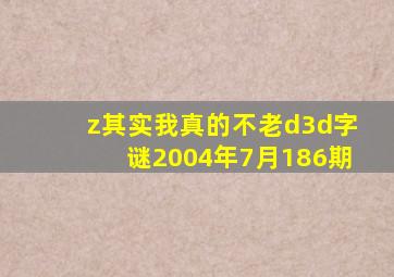 z其实我真的不老d3d字谜2004年7月186期