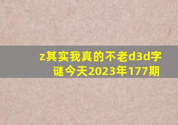 z其实我真的不老d3d字谜今天2023年177期