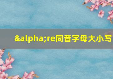 αre同音字母大小写