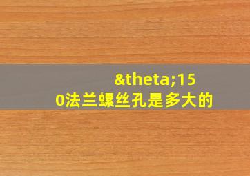 θ150法兰螺丝孔是多大的