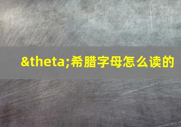 θ希腊字母怎么读的