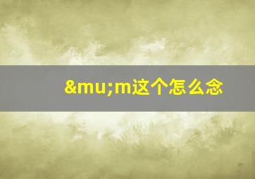 μm这个怎么念