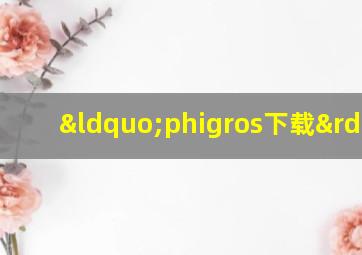 “phigros下载”