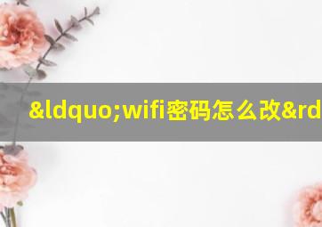 “wifi密码怎么改”