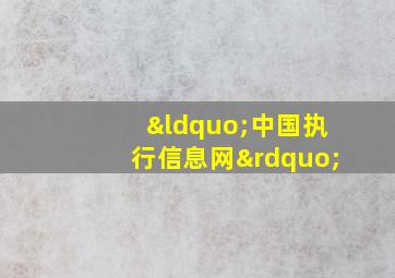 “中国执行信息网”