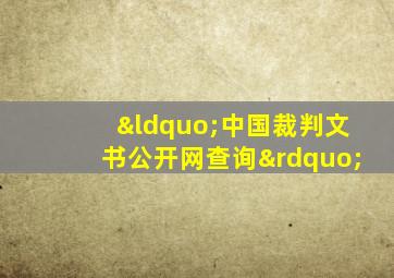 “中国裁判文书公开网查询”