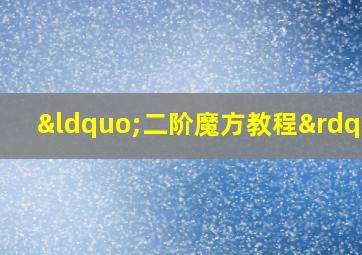 “二阶魔方教程”