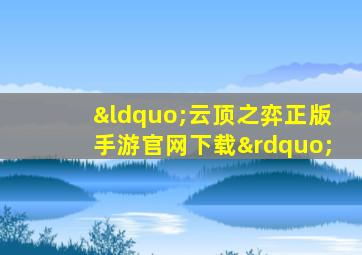 “云顶之弈正版手游官网下载”