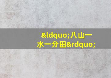 “八山一水一分田”