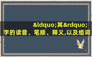 “其”字的读音、笔顺、释义,以及组词、造句的技巧