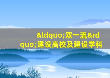 “双一流”建设高校及建设学科