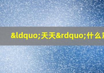 “天天”什么意思