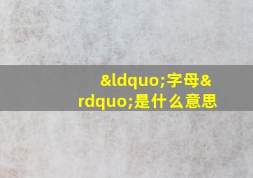 “字母”是什么意思