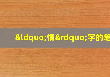 “情”字的笔顺