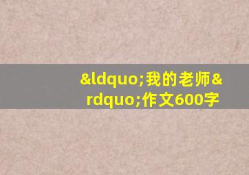 “我的老师”作文600字