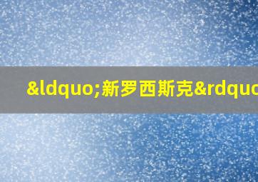 “新罗西斯克”号