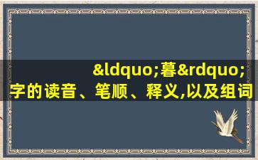 “暮”字的读音、笔顺、释义,以及组词、造句的技巧