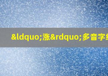 “涨”多音字组词