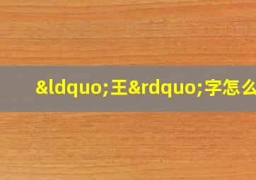 “王”字怎么写