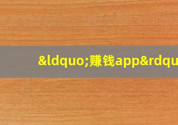 “赚钱app”