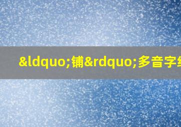 “铺”多音字组词