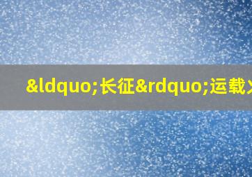 “长征”运载火箭