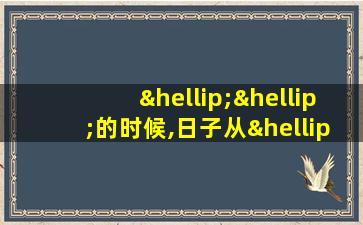 ……的时候,日子从……过去造句