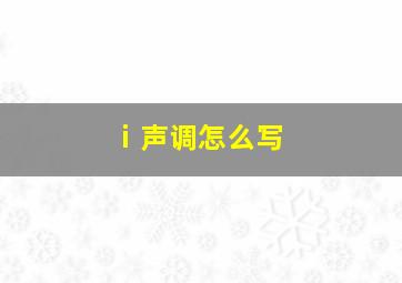 ⅰ声调怎么写