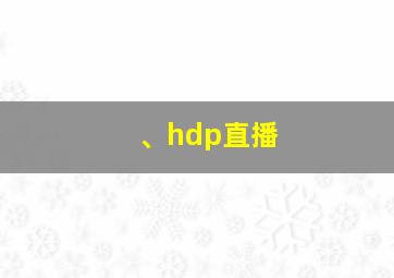 、hdp直播