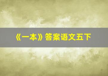 《一本》答案语文五下