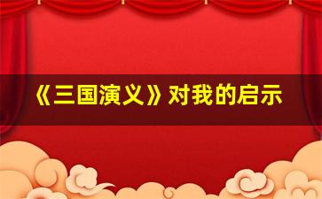 《三国演义》对我的启示