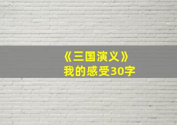 《三国演义》我的感受30字