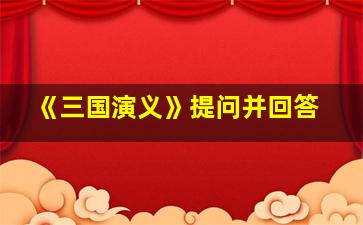 《三国演义》提问并回答