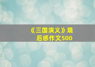 《三国演义》观后感作文500