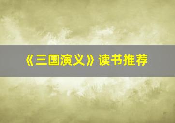 《三国演义》读书推荐