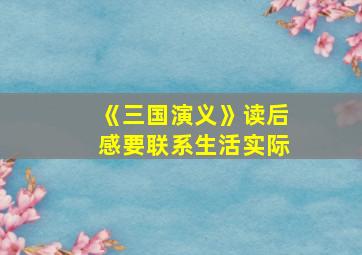 《三国演义》读后感要联系生活实际