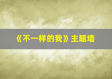 《不一样的我》主题墙