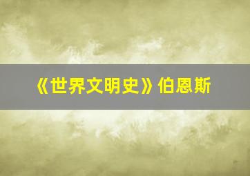 《世界文明史》伯恩斯