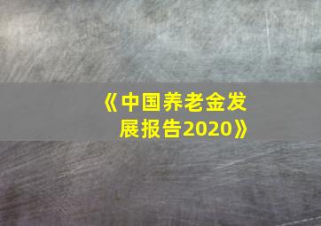 《中国养老金发展报告2020》