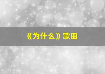 《为什么》歌曲