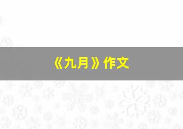 《九月》作文